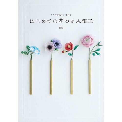リアルな花々が作れるはじめての花つまみ細工