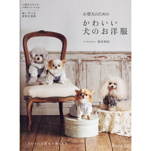 小型犬のためのかわいい犬のお洋服