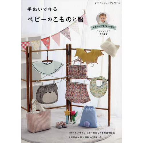 手ぬいで作るベビーのこものと服　新生児?生後２４ヶ月前後