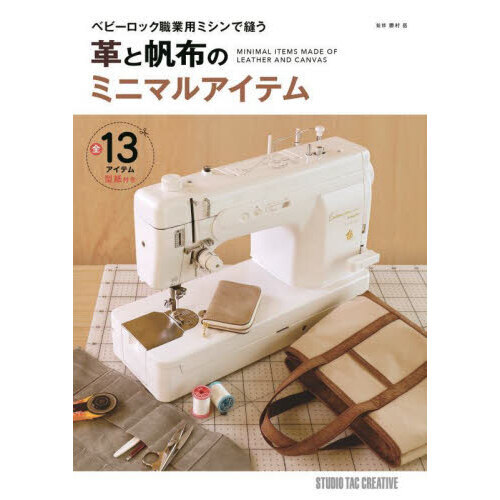 革と帆布のミニマルアイテム　ベビーロック職業用ミシンで縫う