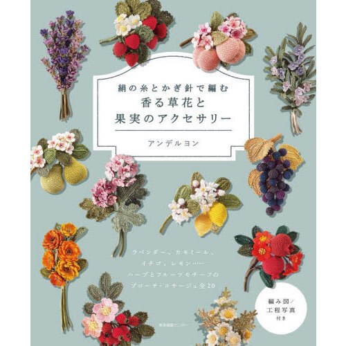 絹の糸とかぎ針で編む香る草花と果実のアクセサリー