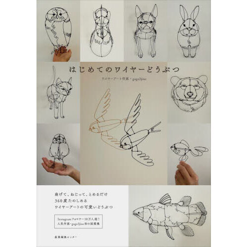 はじめてのワイヤーどうぶつ