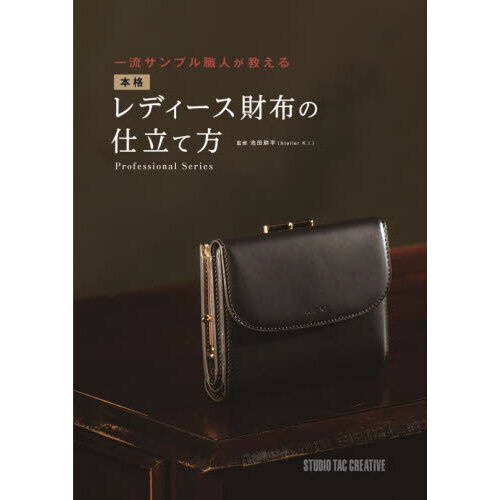 一流サンプル職人が教える本格レディース財布の仕立て方