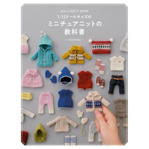 DOLL KINT BOOK 1/12ドールサイズのミニチュアニットの教科書