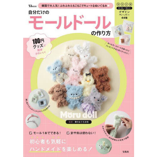 自分だけのモールドールの作り方　１００円グッズで簡単かわいい！
