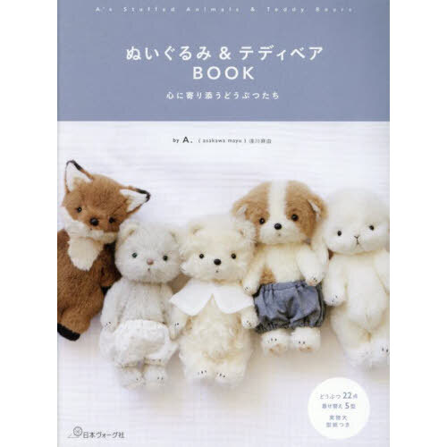 ぬいぐるみ＆テディベアＢＯＯＫ　心に寄り添うどうぶつたち
