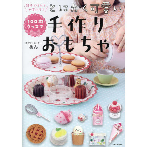 100均グッズでとにかく可愛い手作りおもちゃ 親子で作れて、知育にも！