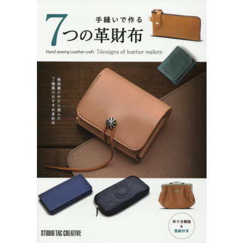 手縫いで作る７つの革財布