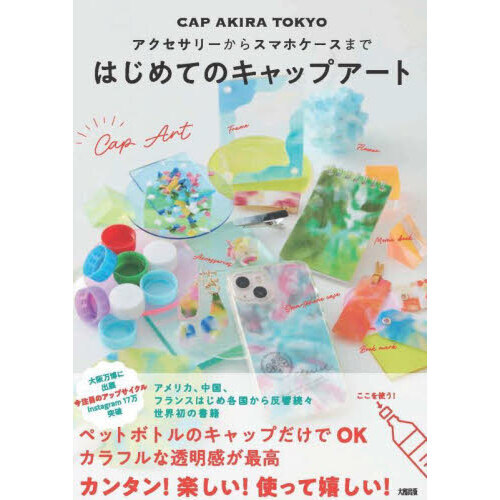 はじめてのキャップアート　アクセサリーからスマホケースまで