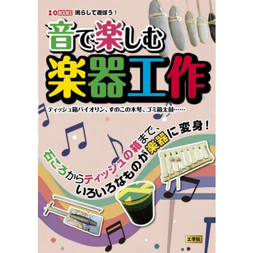 音で楽しむ楽器工作　ティッシュ箱バイオリン、すのこの木琴、ゴミ箱太鼓……