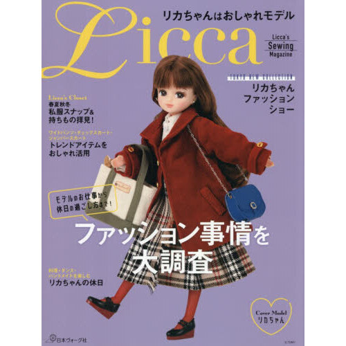 リカちゃんはおしゃれモデル