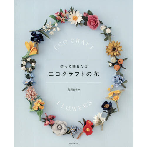 切って貼るだけエコクラフトの花