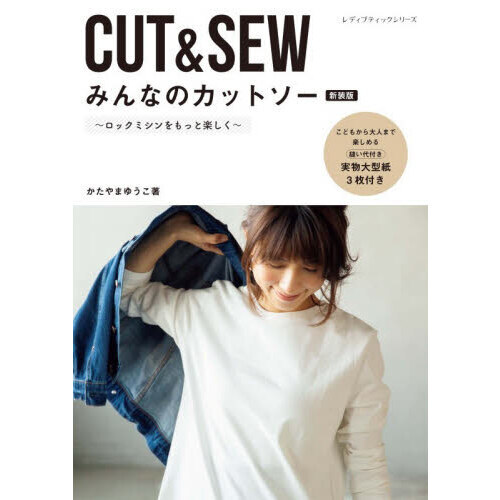 ＣＵＴ＆ＳＥＷみんなのカットソー　ロックミシンをもっと楽しく