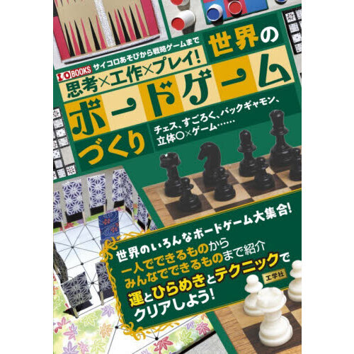 思考×工作×プレイ！世界のボードゲームづくり　チェス、すごろく、バックギャモン、立体○×ゲーム……