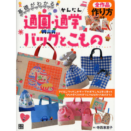 基礎がわかる！かんたん通園・通学バッグとこもの　アイロンワッペンやテープやボタンを上手に使ってうちの子だけのオリジナルを作ってあげよ