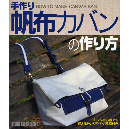 手作り帆布カバンの作り方　ミシン初心者でも縫える分かりやすい解説付き