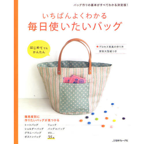 いちばんよくわかる毎日使いたいバッグ　バッグ作りの決定版！　難易度別に３５点