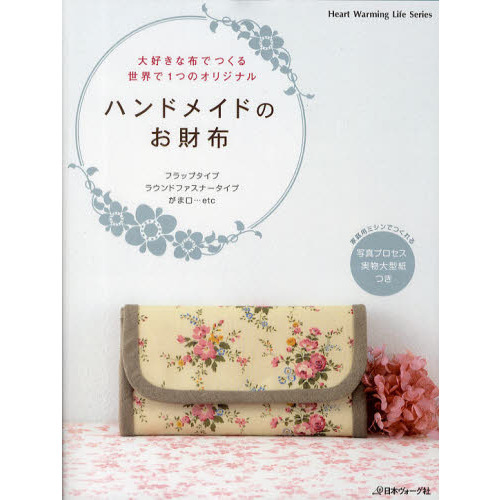 ハンドメイドのお財布　大好きな布でつくる世界で１つのオリジナル