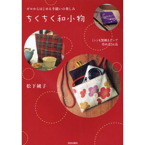 ちくちく和小物　ゼロからはじめる手縫いの楽しみ　ミシンも型紙もナシで作れる３４品