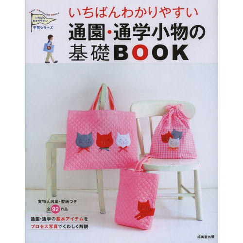 いちばんわかりやすい通園・通学小物の基礎ＢＯＯＫ