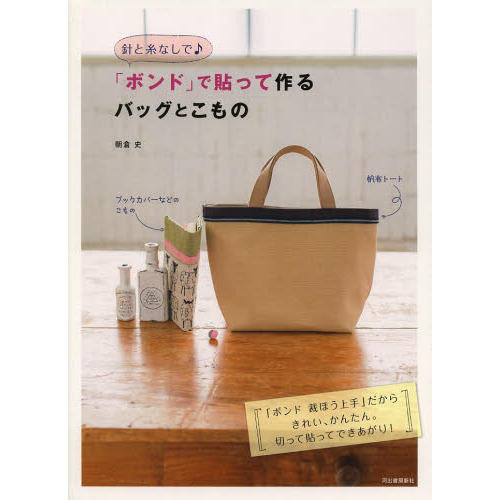 針と糸なしで♪「ボンド」で貼って作るバッグとこもの