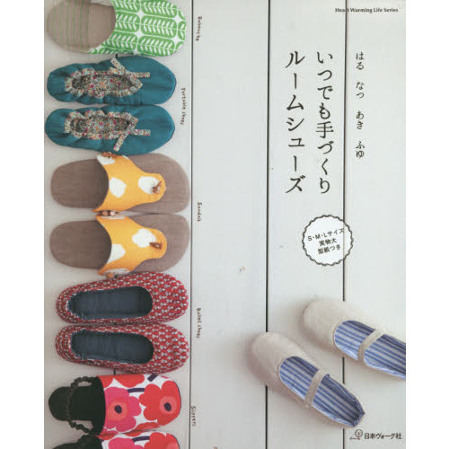 いつでも手づくりルームシューズ　はるなつあきふゆ