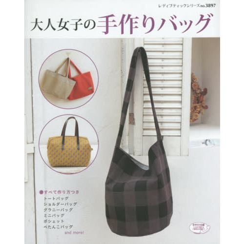 大人女子の手作りバッグ　普段使いのかわいいバッグがいっぱい！