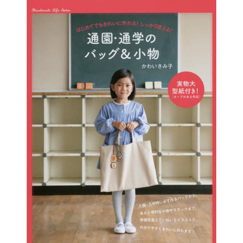 通園・通学のバッグ＆小物　はじめてでもきれいに作れる！しっかり使える！