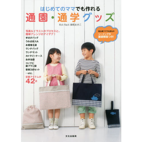 はじめてのママでも作れる通園・通学グッズ