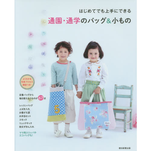 通園・通学のバッグ＆小もの　はじめてでも上手にできる