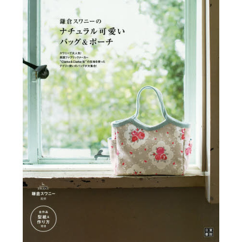鎌倉スワニーのナチュラル可愛いバッグ＆ポーチ