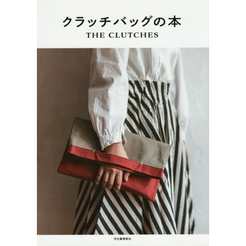 クラッチバッグの本