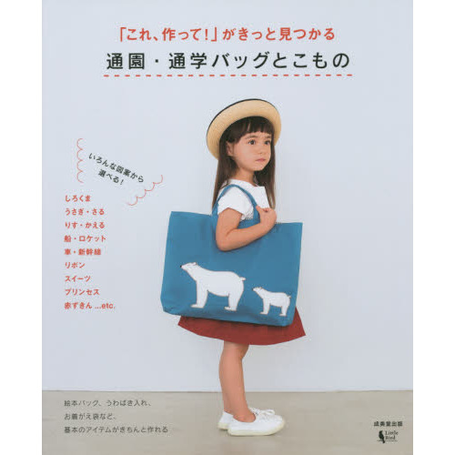 「これ、作って！」がきっと見つかる通園・通学バッグとこもの