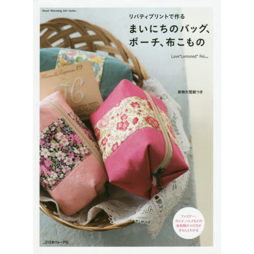 リバティプリントで作るまいにちのバッグ、ポーチ、布こもの