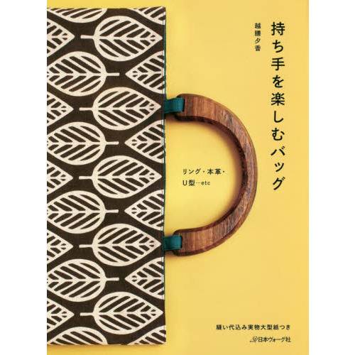 持ち手を楽しむバッグ