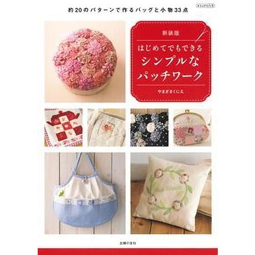 はじめてでもできるシンプルなパッチワーク　約２０のパターンで作るバッグと小物３３点　新装版