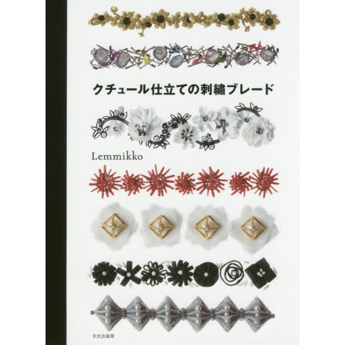 クチュール仕立ての刺繍ブレード