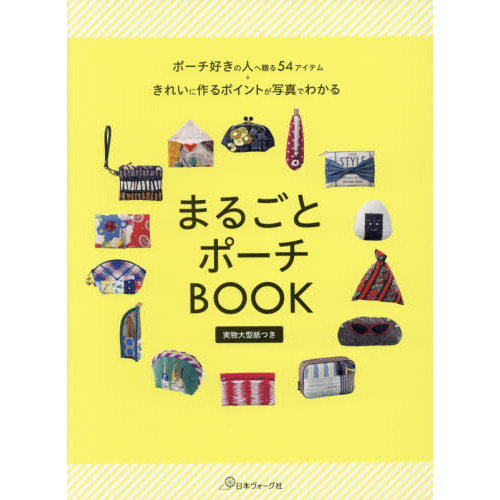 まるごとポーチＢＯＯＫ　ポーチ好きの人へ贈る５４アイテム＋きれいに作るポイントが写真でわかる