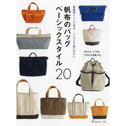 帆布のバッグベーシックスタイル２０　家庭用ミシンで作る、シンプルで使いやすい