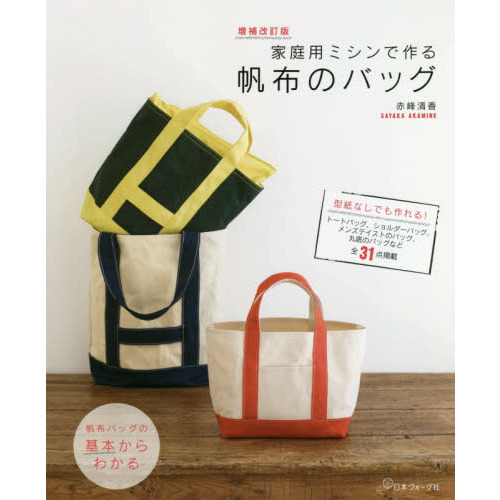 家庭用ミシンで作る帆布のバッグ　型紙なしでも作れる！全３１点掲載