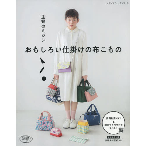 主婦のミシン おもしろい仕掛けの布こもの (レディブティックシリーズ)