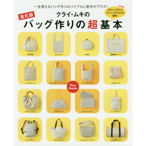 進化版 クライ・ムキのバッグ作りの超基本