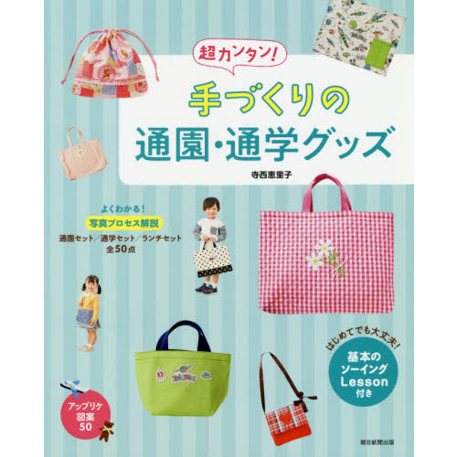 超カンタン！手づくりの通園・通学グッズ