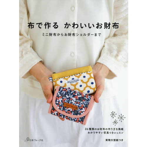布で作るかわいいお財布　ミニ財布からお財布ショルダーまで　２６種類のお財布の作り方を掲載わかりやすい写真つきレッスン