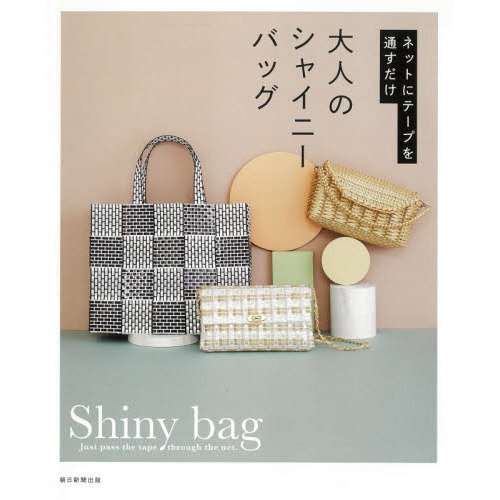 大人のシャイニーバッグ　ネットにテープを通すだけ