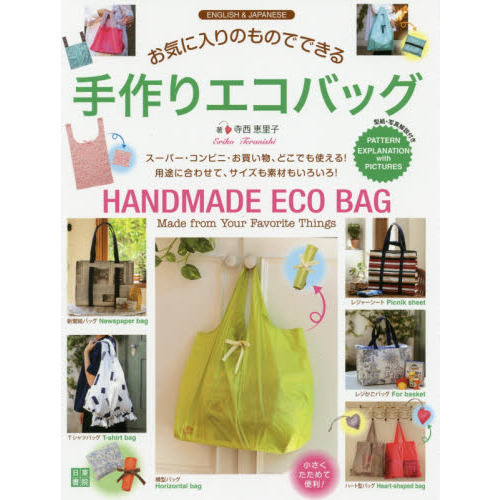 お気に入りのものでできる手作りエコバッグ　ＥＮＧＬＩＳＨ　＆　ＪＡＰＡＮＥＳＥ