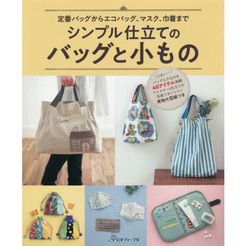 シンプル仕立てのバッグと小もの　定番バッグからエコバッグ、マスク、巾着まで