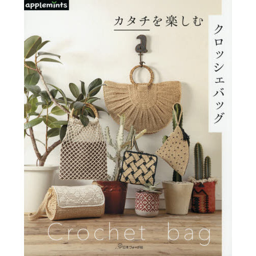 カタチを楽しむクロッシェバッグ
