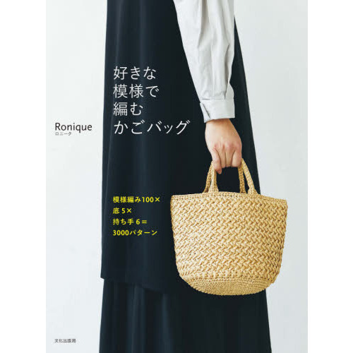 好きな模様で編むかごバッグ　模様編み１００×底５×持ち手６＝３０００パターン