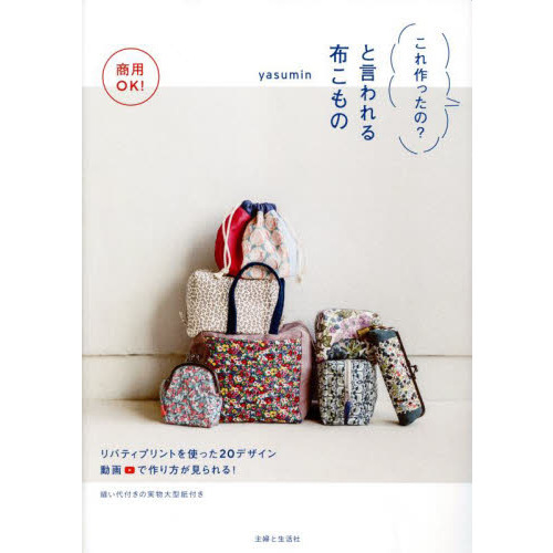 商用ＯＫ！これ作ったの？と言われる布こもの　ＰＯＵＣＨ　ＣＡＳＥ　ＰＵＲＳＥ　ＢＡＧ　全作品の動画配信！